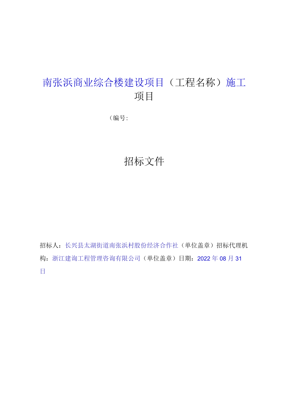 南张浜商业综合楼建设项目工程名称施工项目.docx_第1页