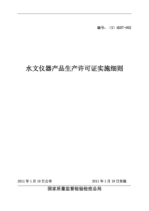 水文仪器产品生产许可证实施细则(DOC 62页).docx