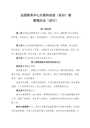 大学远程教育中心大楼和实验（实训）楼管理办法（试行）.docx