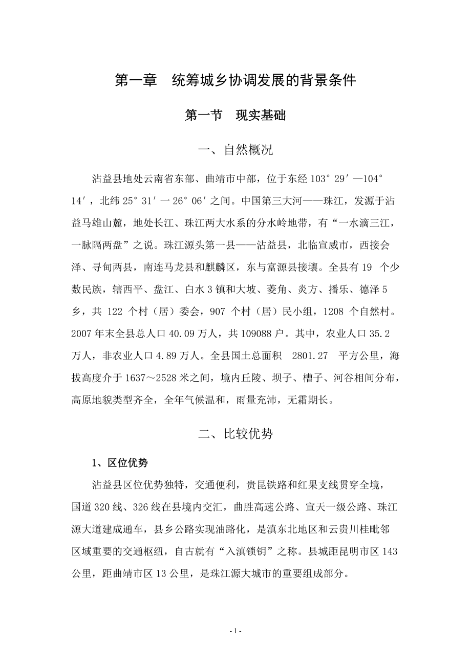 沾益县统筹城乡协调发展规划(正文).docx_第1页