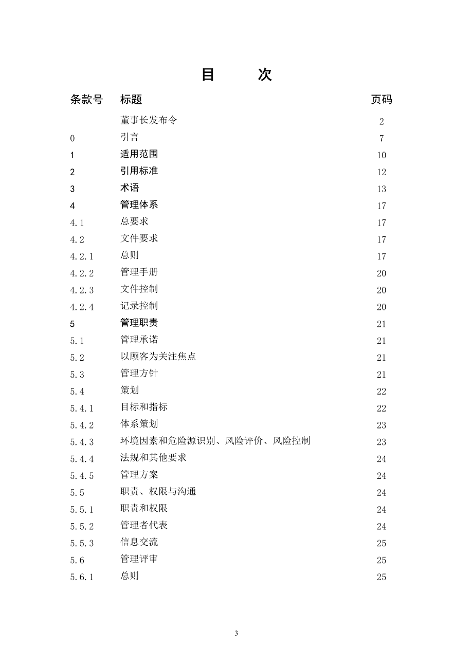 灵丘县建筑工程有限责任公司三位一体.docx_第3页