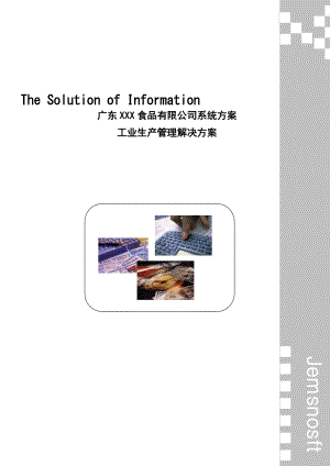 某食品公司工业生产管理解决方案.docx