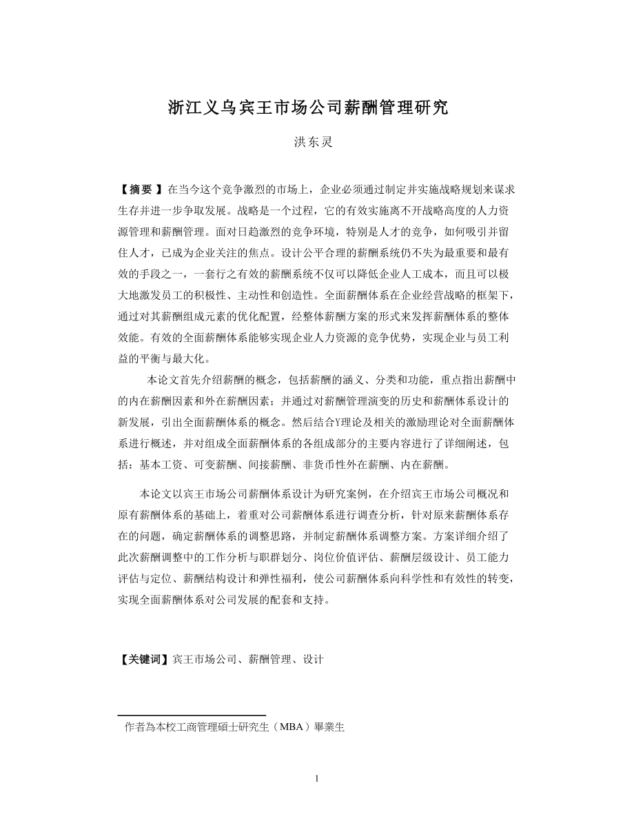 浙江义乌宾王市场公司薪酬管理研究(doc 53页).docx_第1页