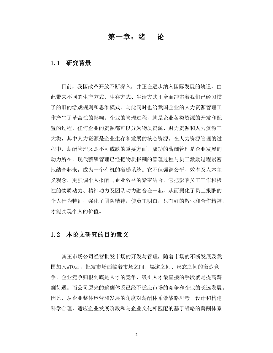 浙江义乌宾王市场公司薪酬管理研究(doc 53页).docx_第2页
