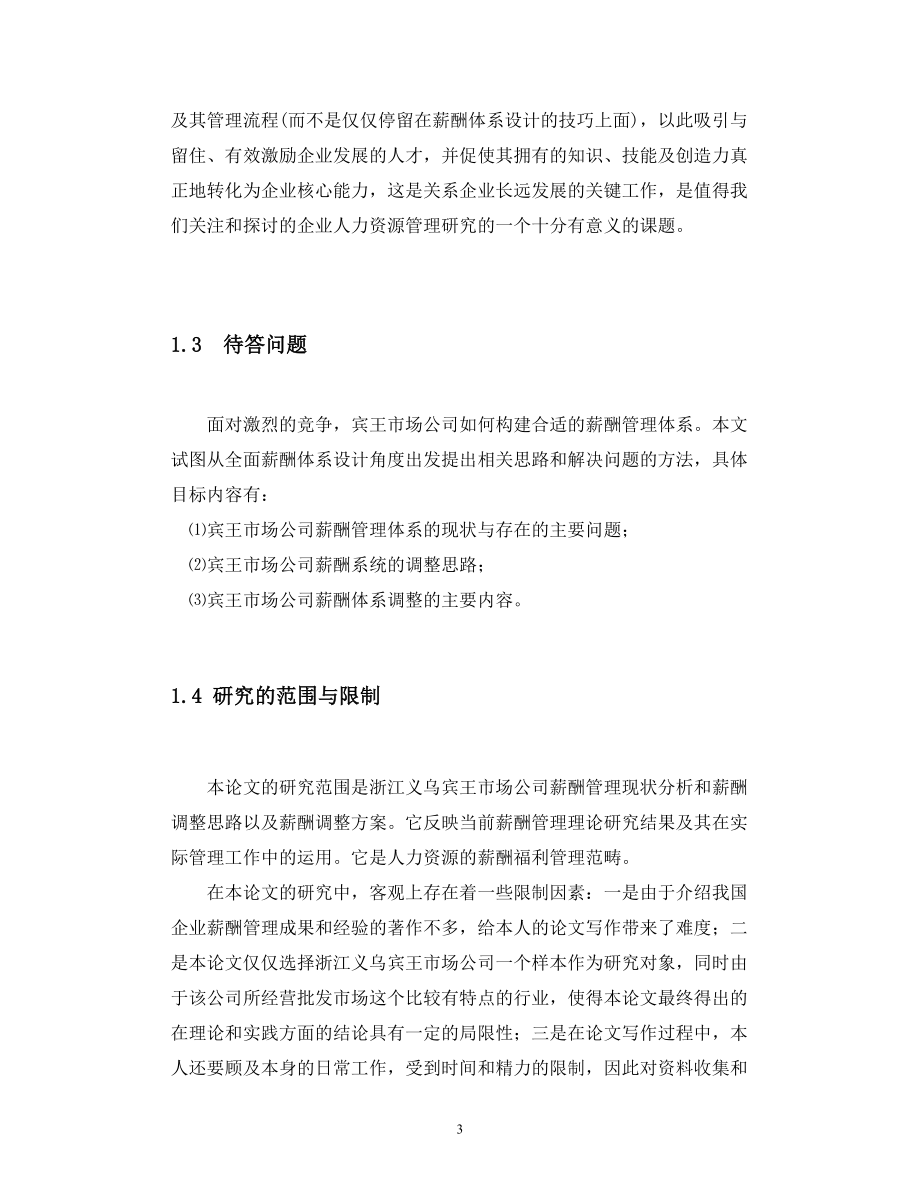 浙江义乌宾王市场公司薪酬管理研究(doc 53页).docx_第3页