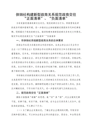 供销社构建新型政商关系 规范政商交往“正面清单”、“负面清单”2-5-16.docx