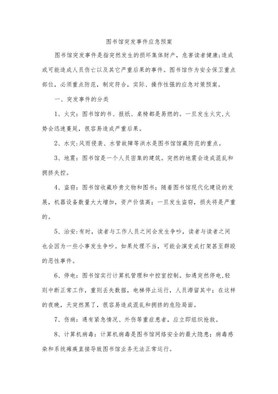 图书馆突发事件应急预案.docx_第1页