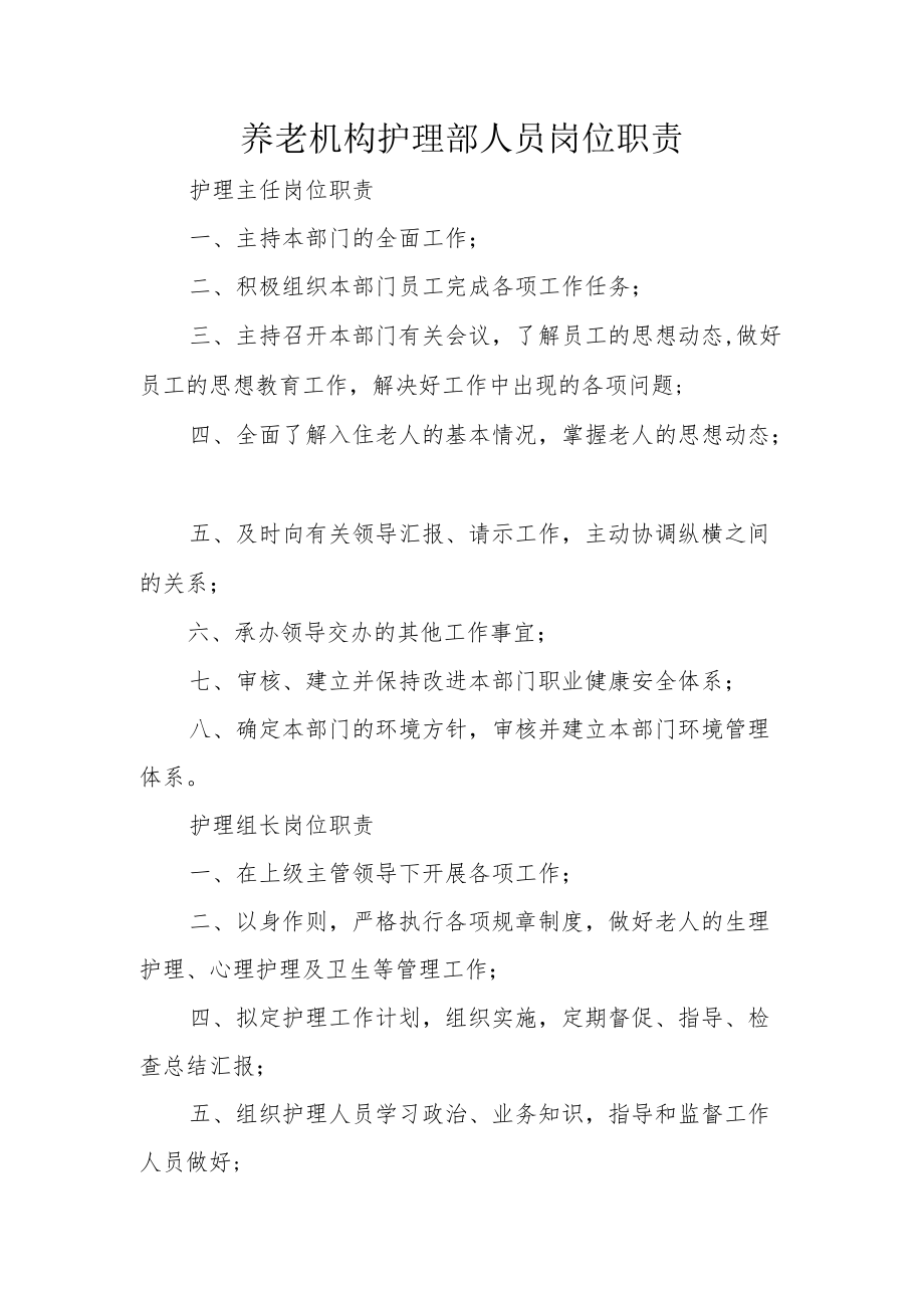 养老机构护理部人员岗位职责.docx_第1页