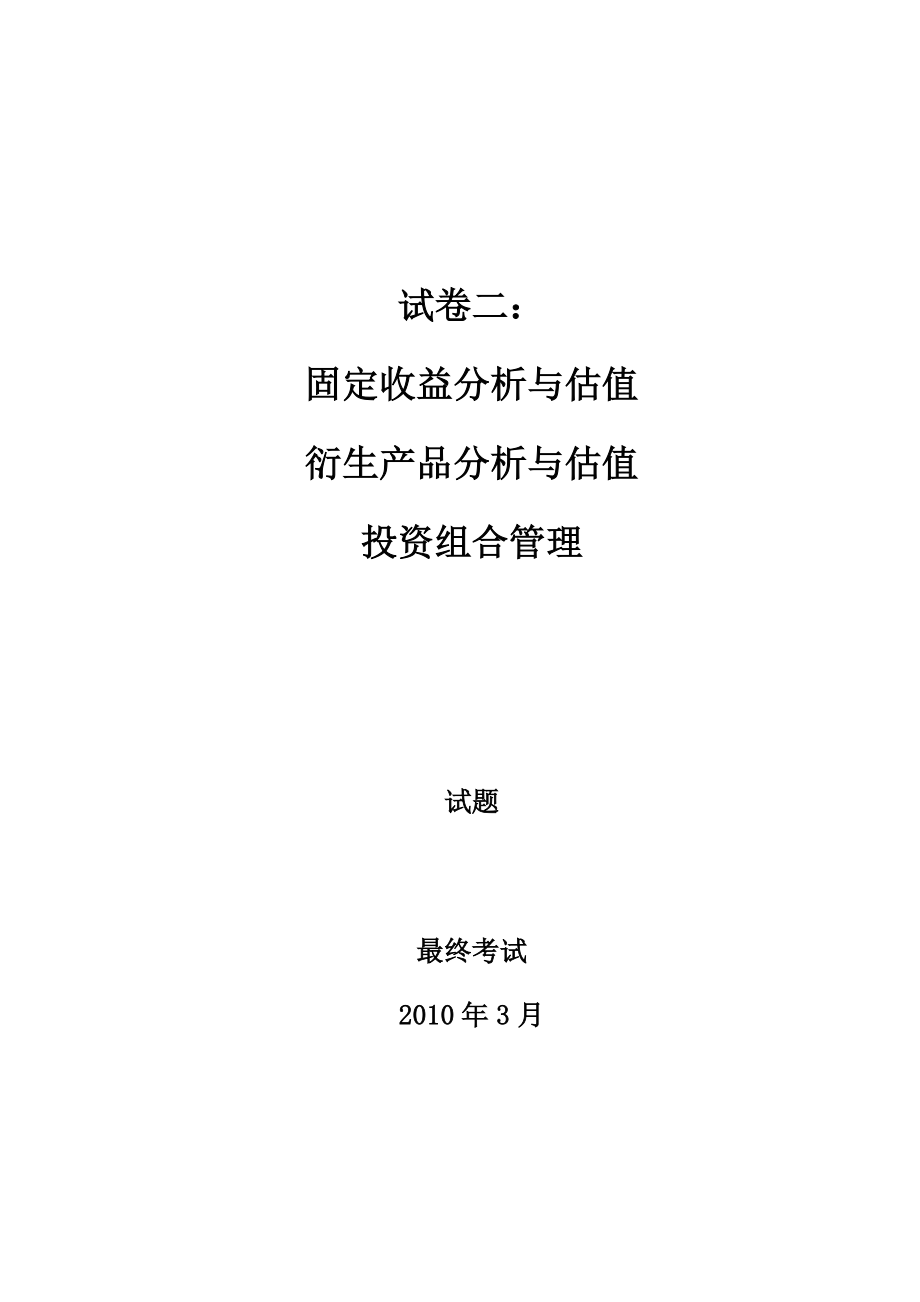 衍生产品估值与投资组合管理.docx_第1页