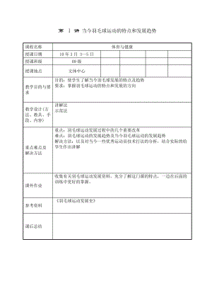 第1讲当今羽毛球运动的特点和发展趋势.docx