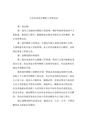 大学总务处外聘职工管理办法.docx