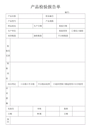 产品检验报告单.docx