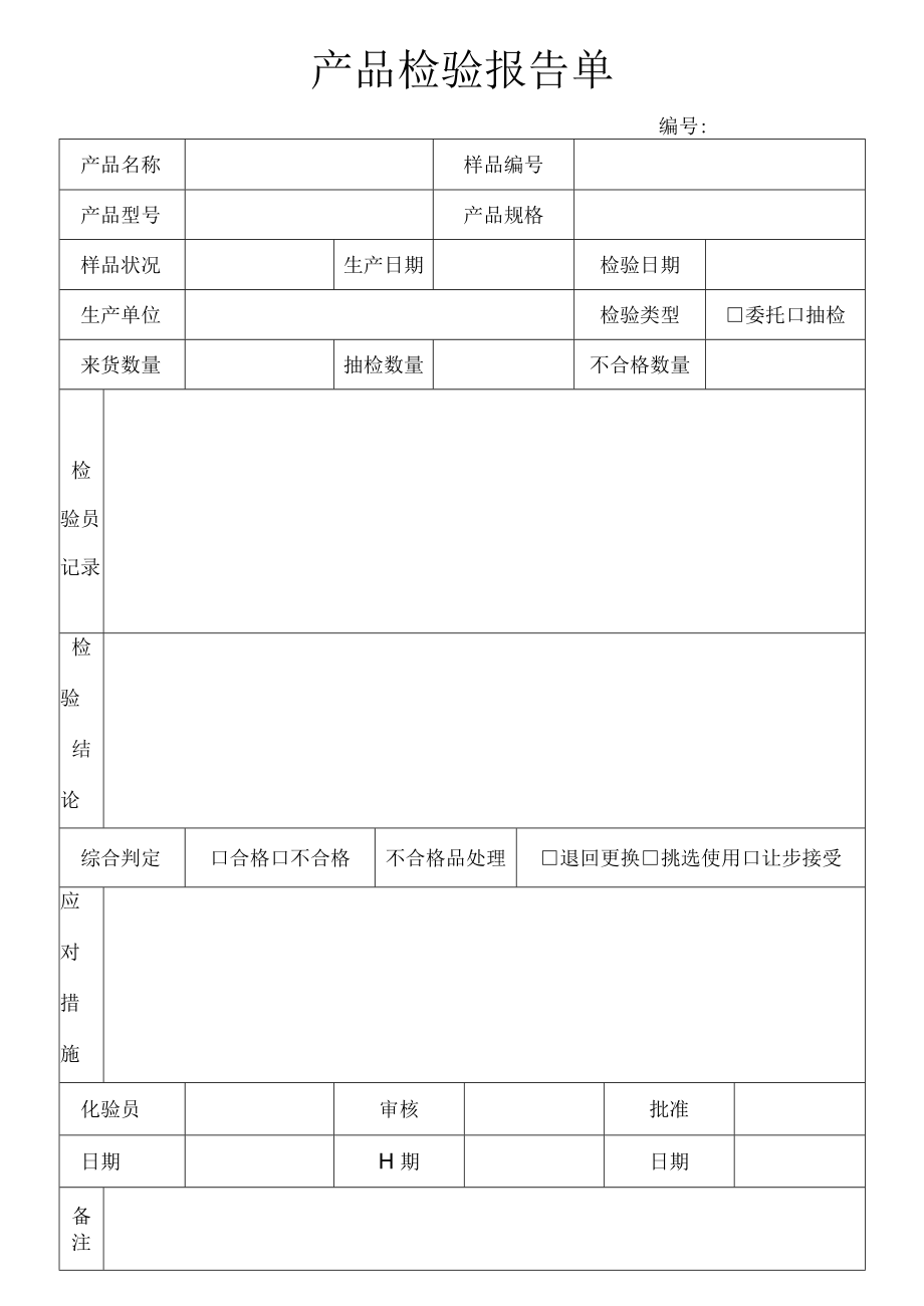 产品检验报告单.docx_第1页