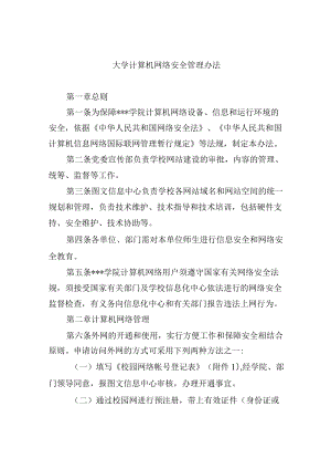 大学计算机网络安全管理办法.docx