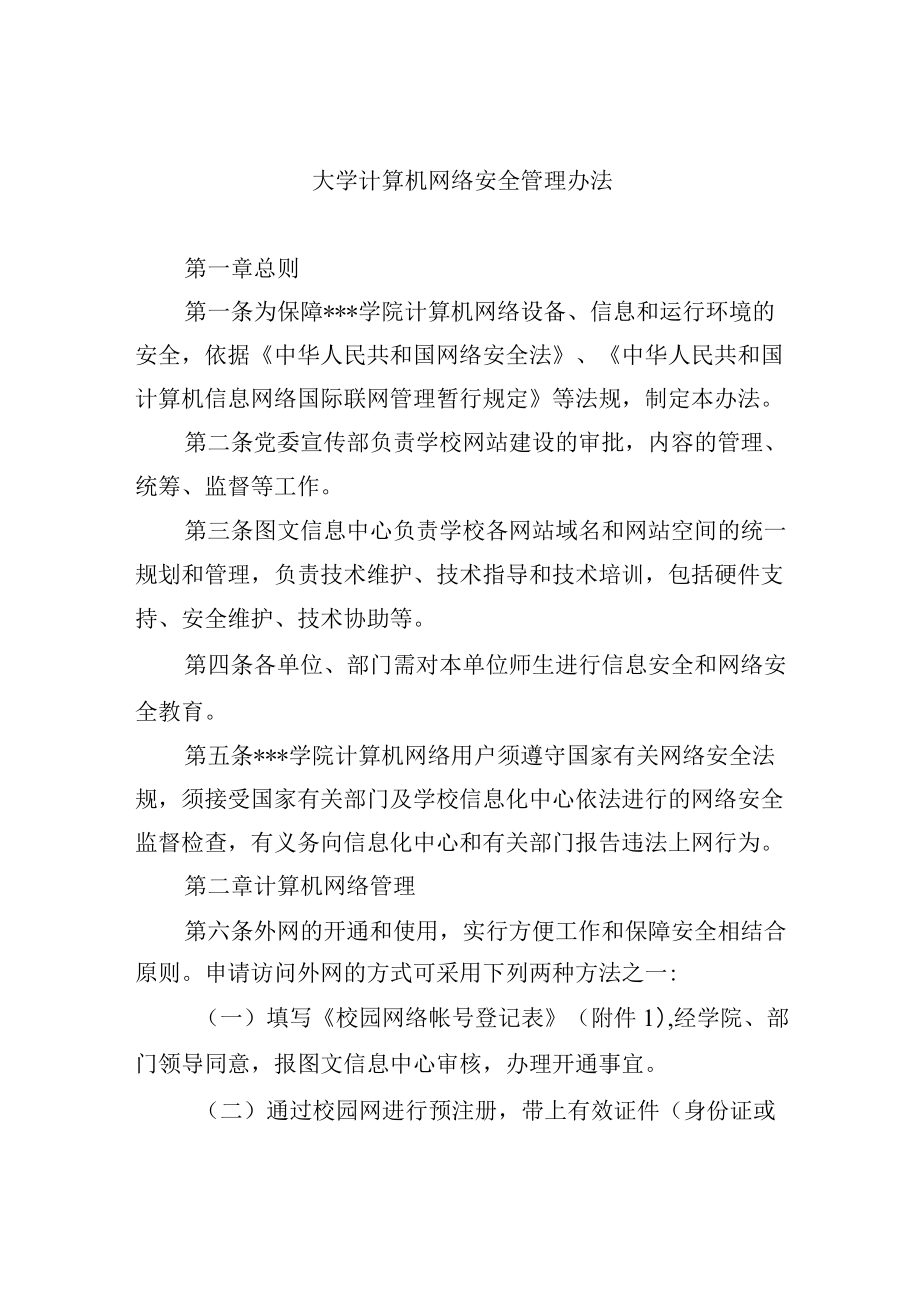 大学计算机网络安全管理办法.docx_第1页