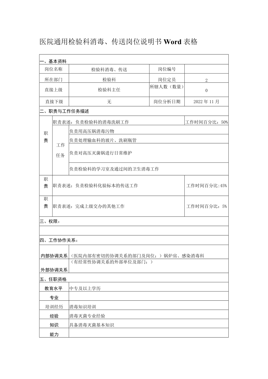 医院通用检验科消毒、传送岗位说明书Word表格.docx_第1页