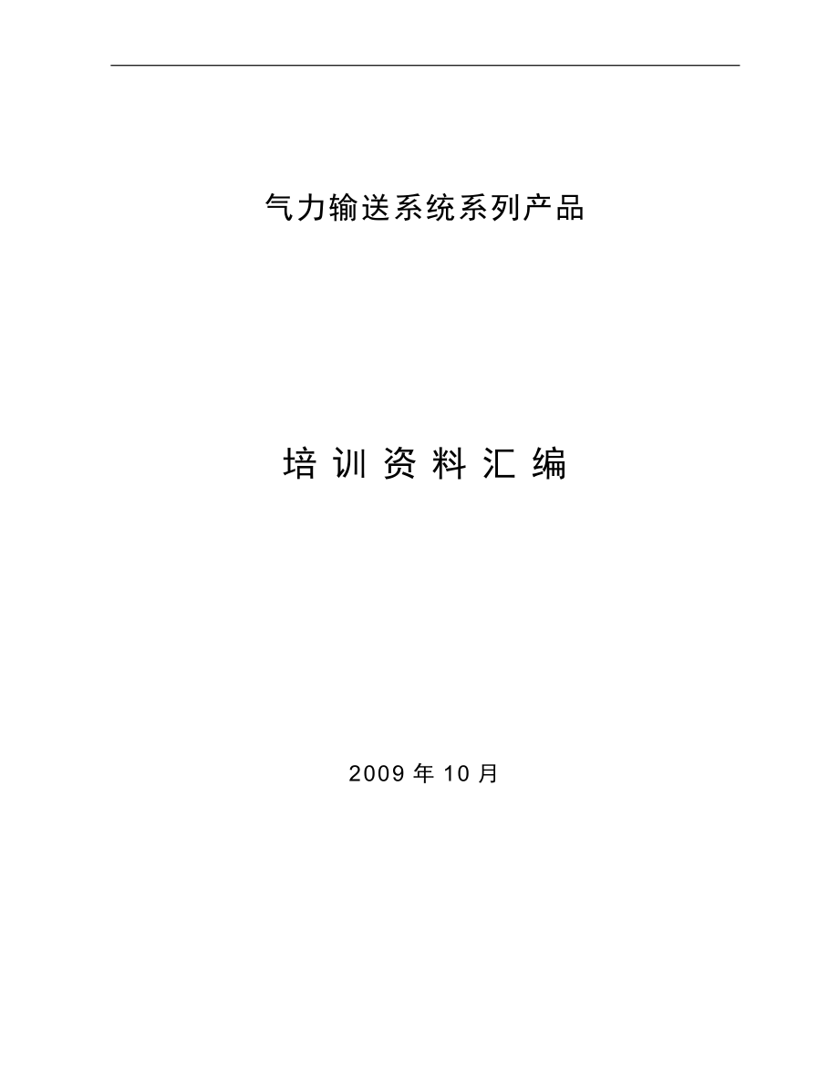 气力输送系统系列产品培训资料.docx_第1页