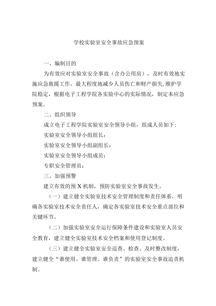 学校实验室安全事故应急预案.docx_第1页