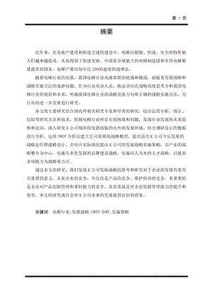 电梯企业发展战略研究概述.docx