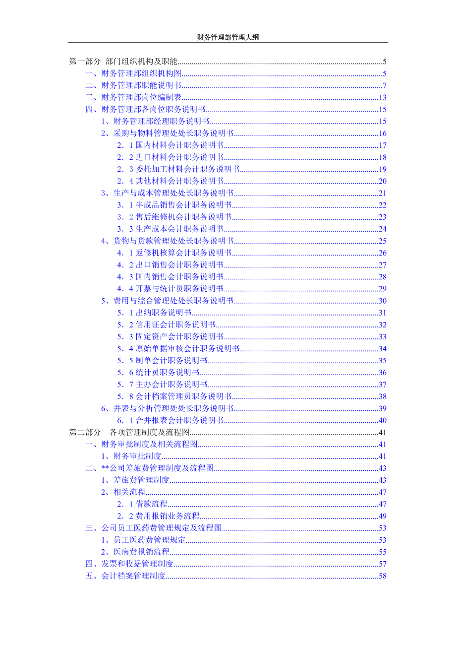 某通讯企业财务管理部管理大纲.docx_第2页