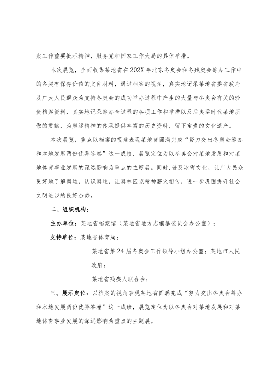 企业集团公司企事业单位主题成果展 北京冬奥会成果主题展策划方案.docx_第2页