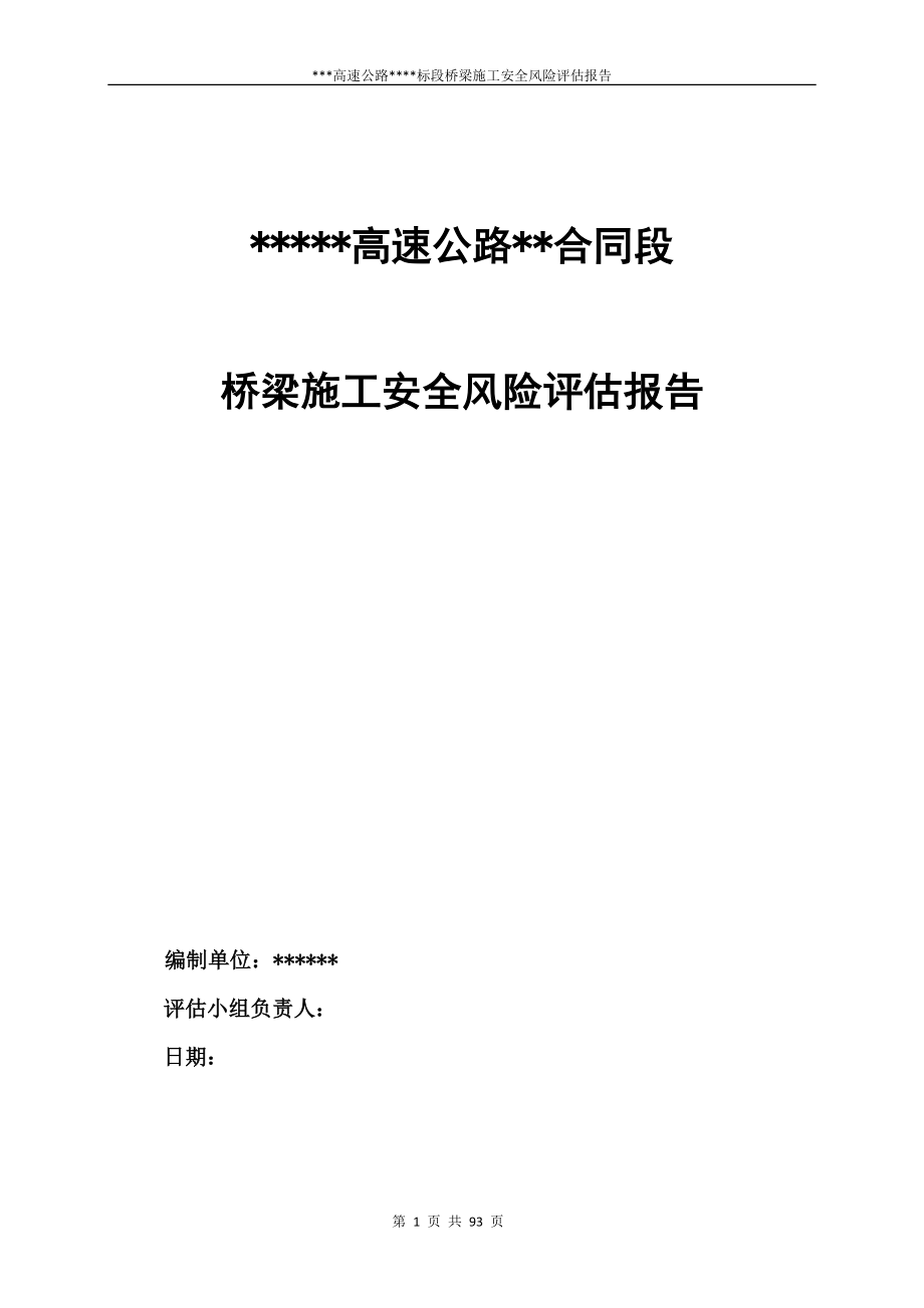 桥梁工程专项风险评估报告.docx_第1页