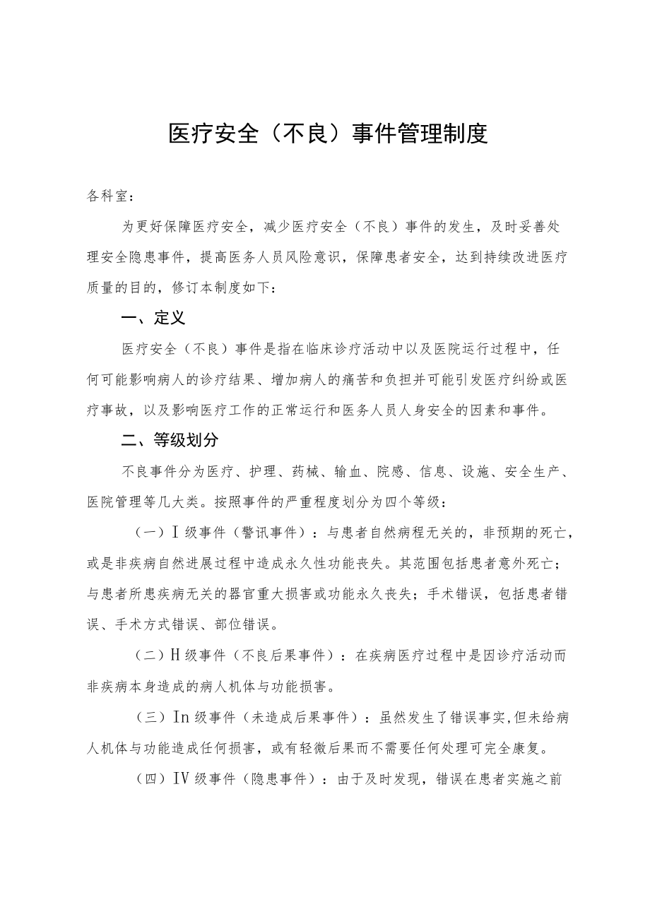 医疗安全（不良）事件管理制度20-30-50.docx_第1页