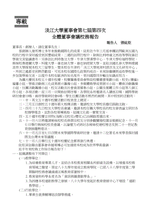 淡江大学董事会第七届第四次.docx