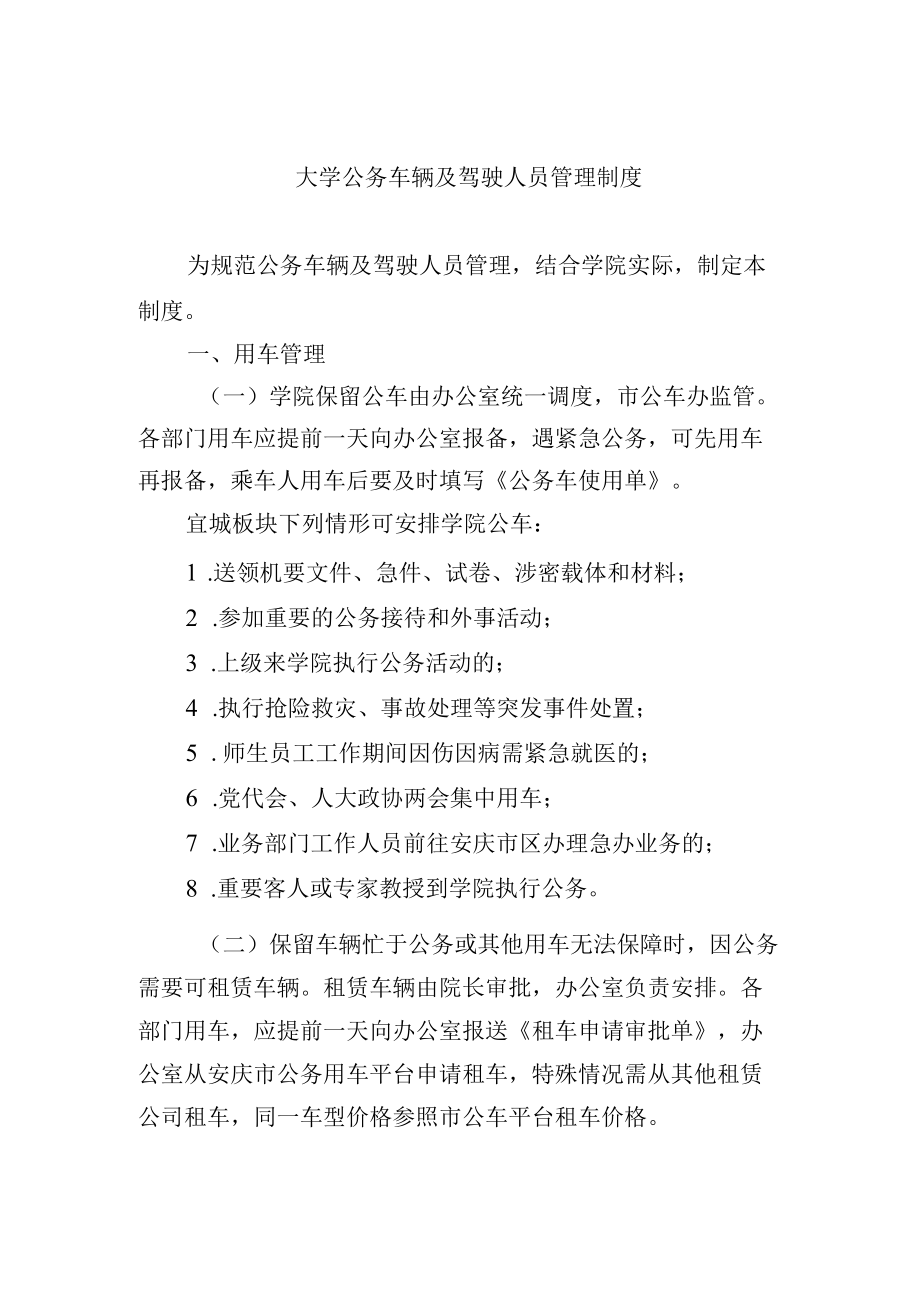 大学公务车辆及驾驶人员管理制度.docx_第1页