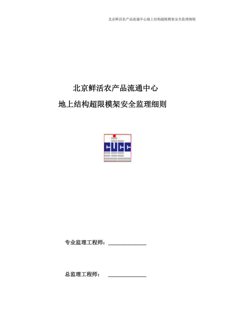 某鲜活农产品流通中心地上结构超限模架安全监理细则.docx_第1页