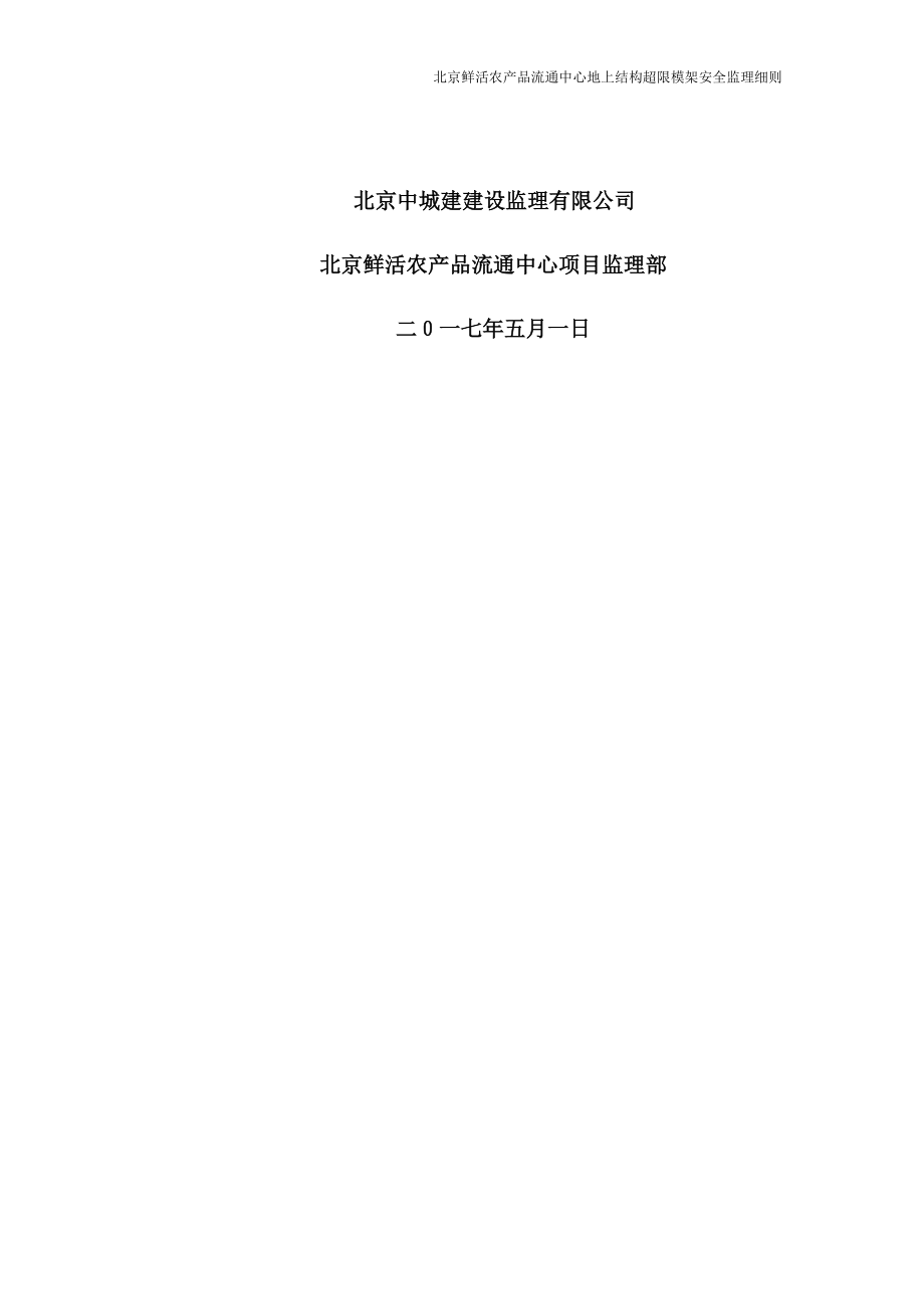 某鲜活农产品流通中心地上结构超限模架安全监理细则.docx_第2页