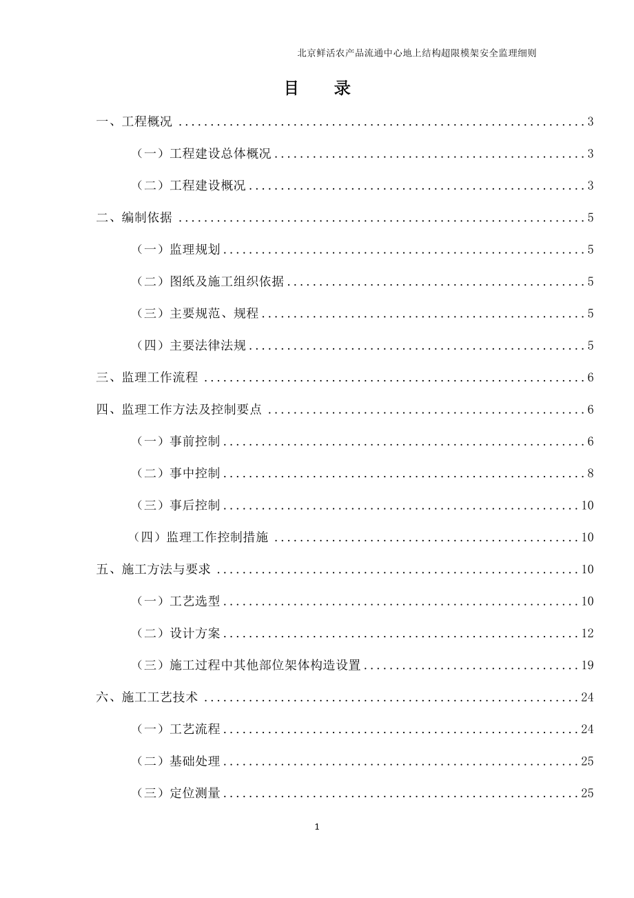 某鲜活农产品流通中心地上结构超限模架安全监理细则.docx_第3页