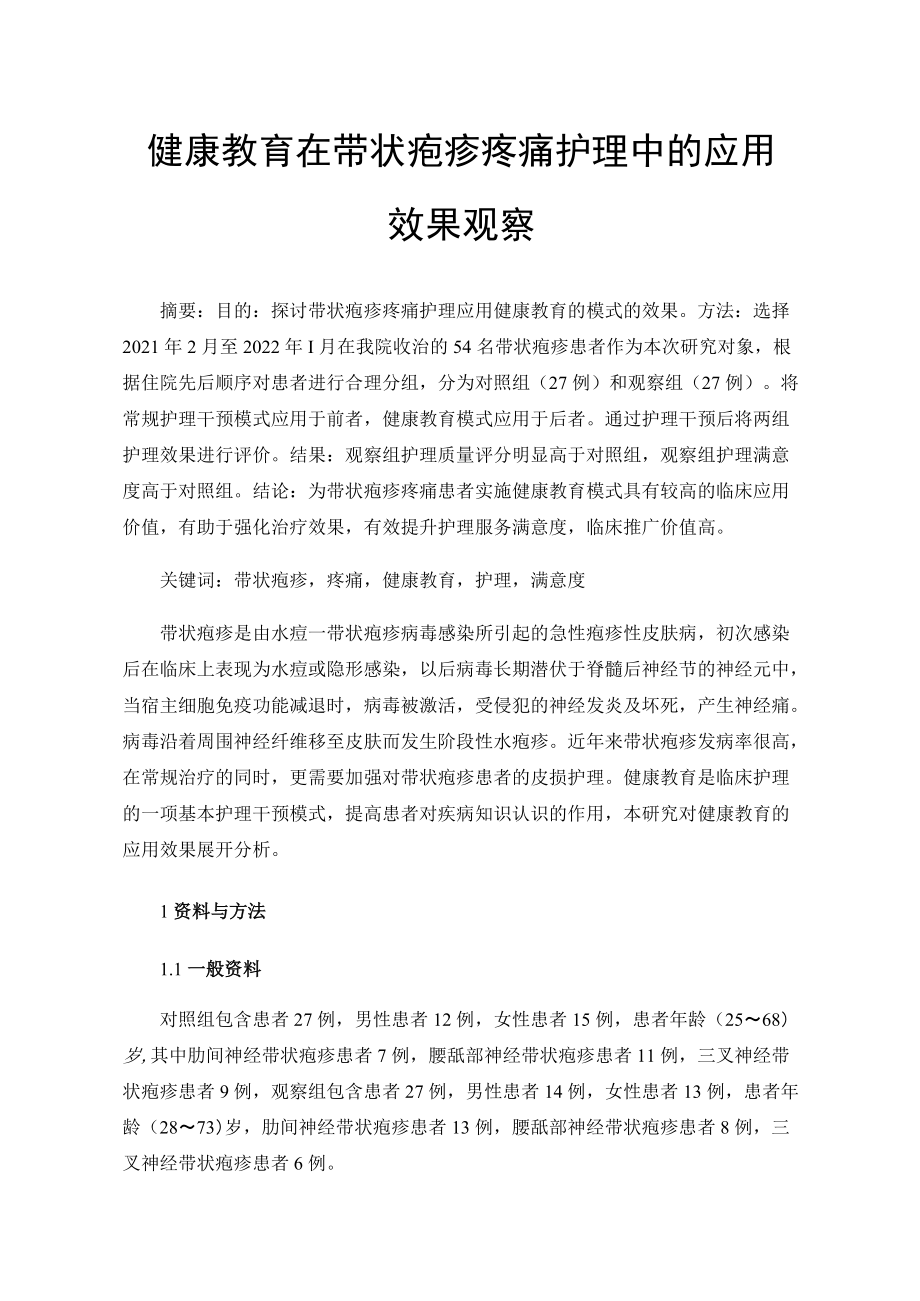 健康教育在带状疱疹疼痛护理中的应用效果观察.docx_第1页