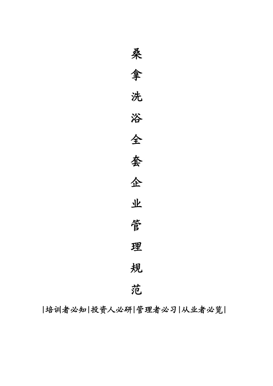 某桑拿洗浴企业全套管理规范.docx_第1页