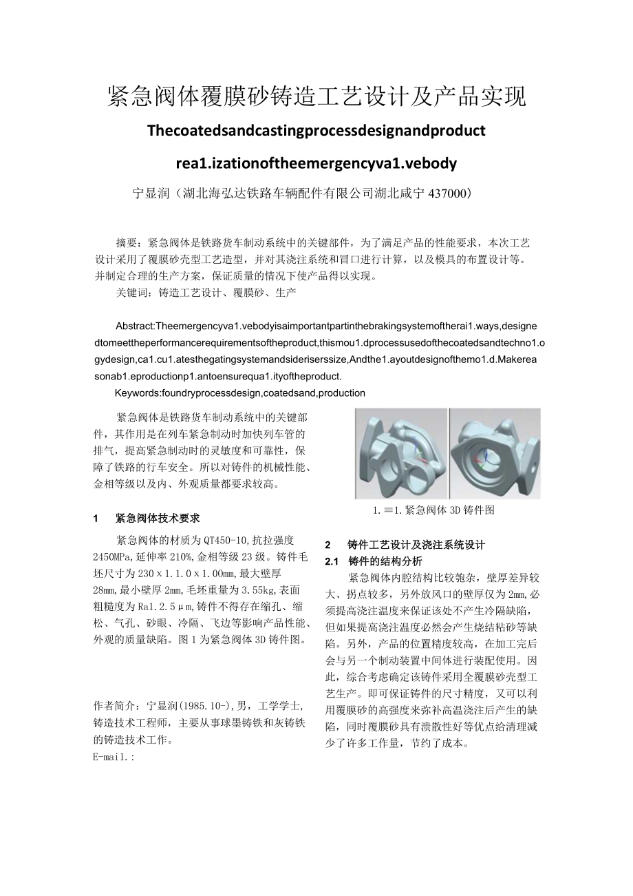 紧急阀体覆膜砂铸造工艺设计及产品实现.docx_第1页