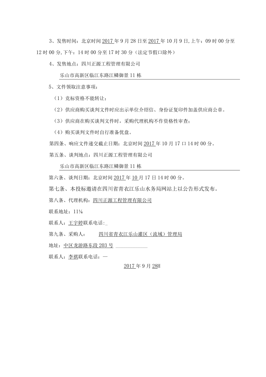 第一章竞争性谈判邀请函.docx_第2页