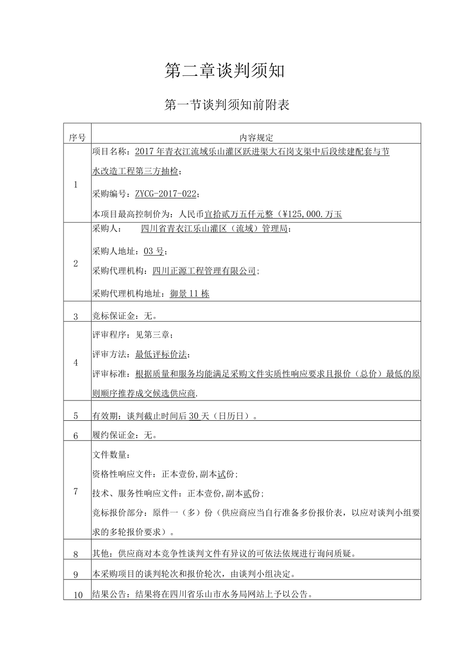 第一章竞争性谈判邀请函.docx_第3页