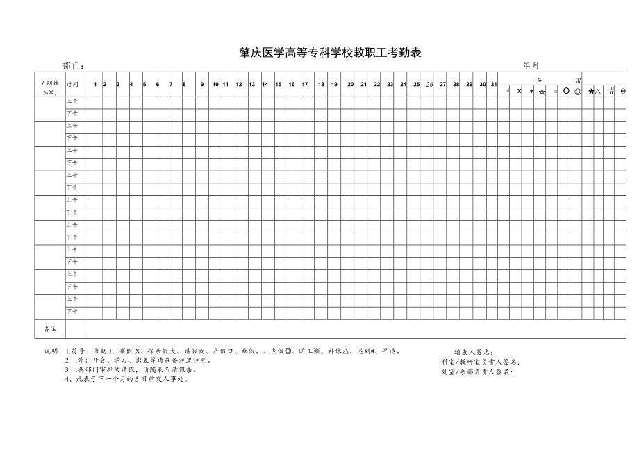 肇庆医学高等专科学校教职工考勤表.docx_第1页