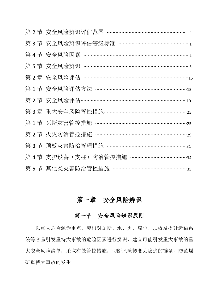 采煤工作面安全风险辨识评估标准(DOC48页).doc_第2页