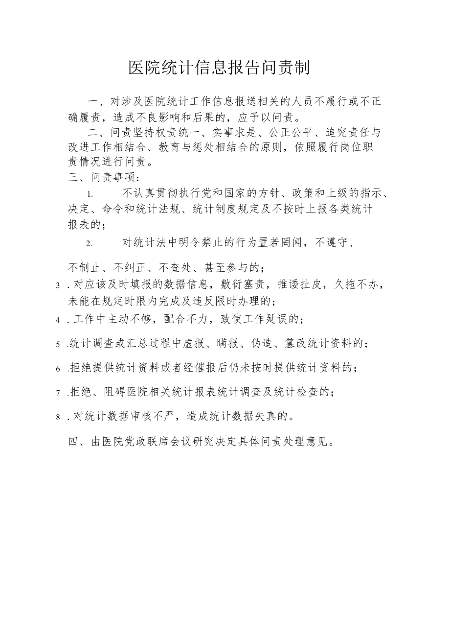 医院统计信息报告问责制.docx_第1页