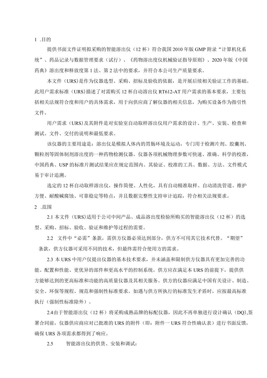 自动取样溶出仪URS用户需求书目录.docx_第2页