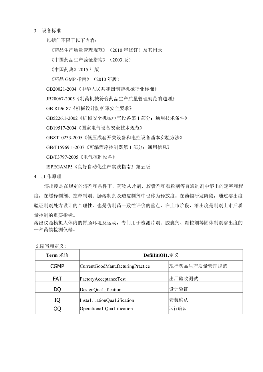 自动取样溶出仪URS用户需求书目录.docx_第3页