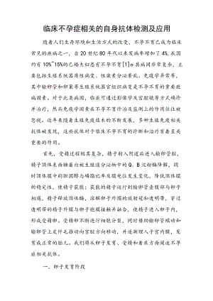 临床不孕症相关的自身抗体检测及应用.docx