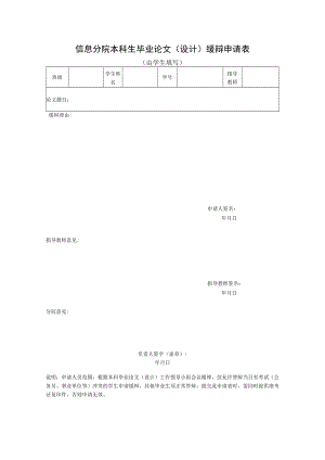 信息分院本科生毕业论文设计缓辩申请表.docx