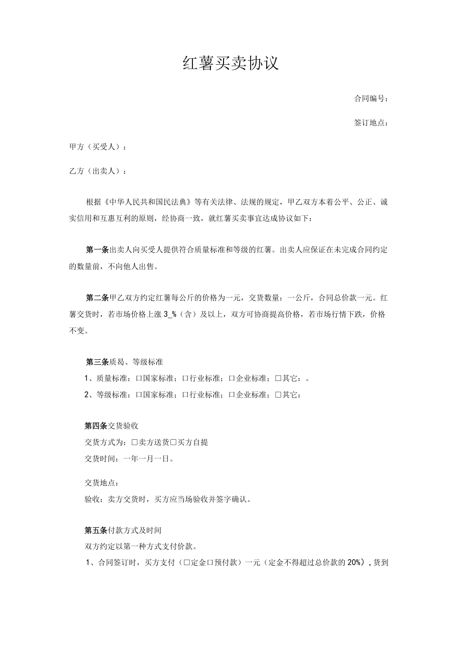 红薯买卖协议.docx_第1页