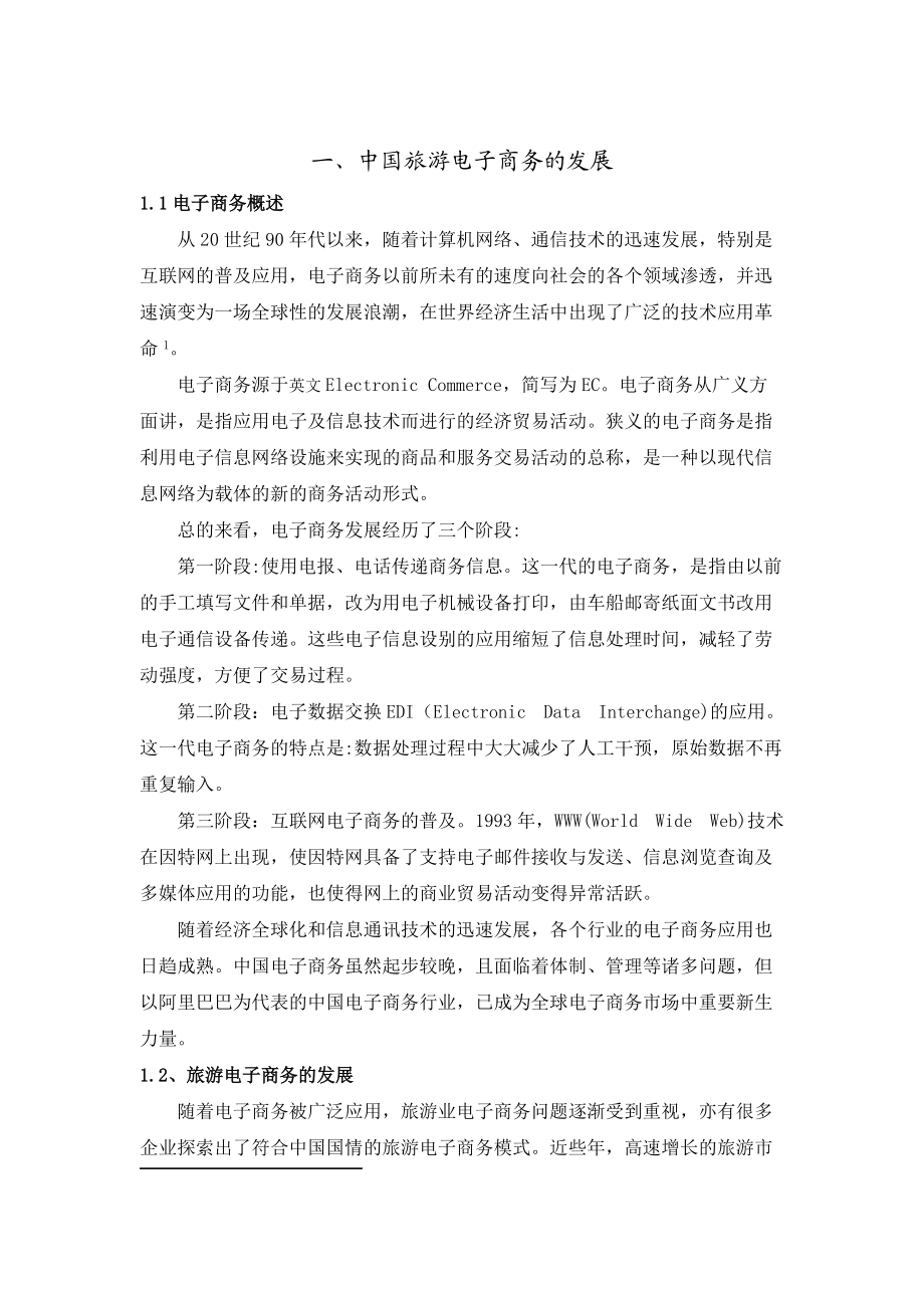 株洲旅游企业电子商务发展报告.docx_第2页