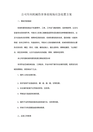 公司车间机械伤害事故现场应急处置方案.docx