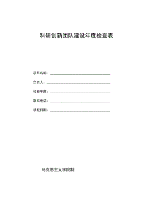 科研创新团队建设年度检查表.docx