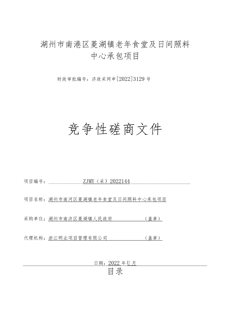 电子磋商文件--湖州市南浔区菱湖镇老年食堂及日间照料中心承包项目113docx.docx_第1页