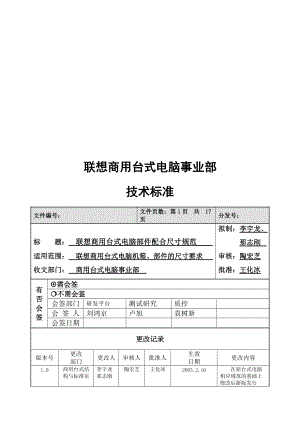 联想商用台式电脑部件配合尺寸规范概述.docx